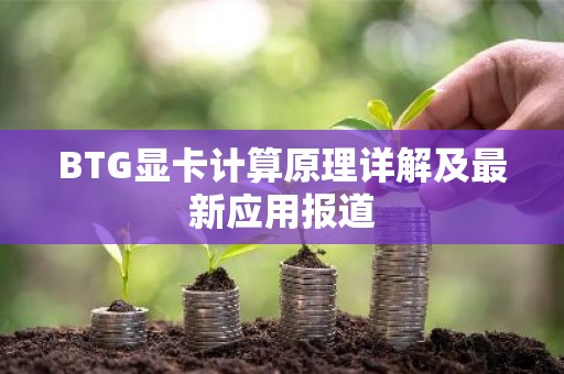 BTG显卡计算原理详解及最新应用报道