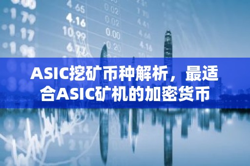 ASIC挖矿币种解析，最适合ASIC矿机的加密货币