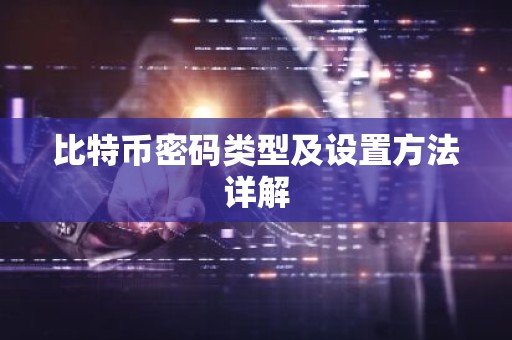 比特币密码类型及设置方法详解