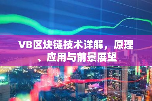 VB区块链技术详解，原理、应用与前景展望