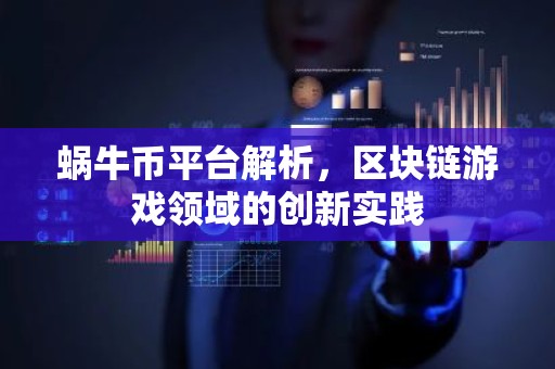 蜗牛币平台解析，区块链游戏领域的创新实践