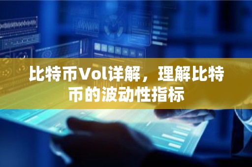 比特币Vol详解，理解比特币的波动性指标