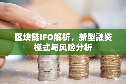 区块链IFO解析，新型融资模式与风险分析