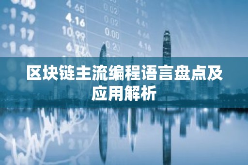区块链主流编程语言盘点及应用解析