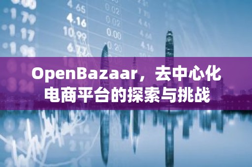 OpenBazaar，去中心化电商平台的探索与挑战