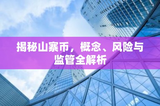 揭秘山寨币，概念、风险与监管全解析
