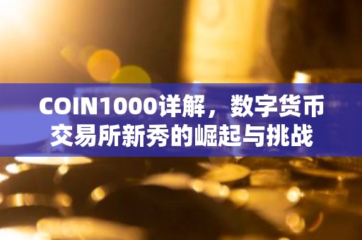COIN1000详解，数字货币交易所新秀的崛起与挑战