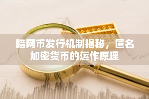 暗网币发行机制揭秘，匿名加密货币的运作原理