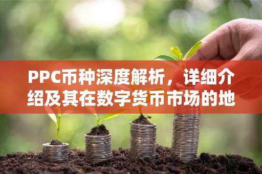 PPC币种深度解析，详细介绍及其在数字货币市场的地位
