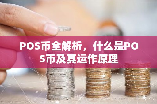 POS币全解析，什么是POS币及其运作原理