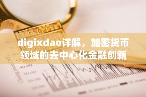 digixdao详解，加密货币领域的去中心化金融创新