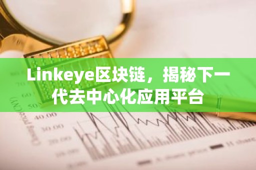 Linkeye区块链，揭秘下一代去中心化应用平台