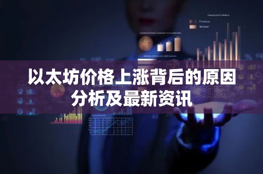 以太坊价格上涨背后的原因分析及最新资讯