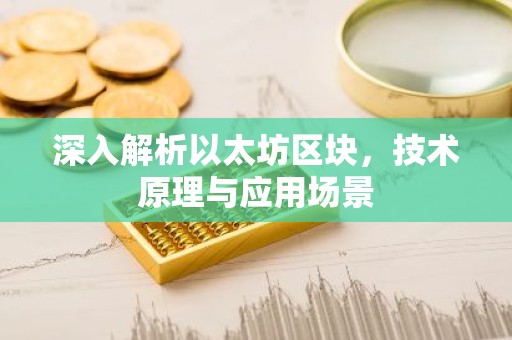 深入解析以太坊区块，技术原理与应用场景