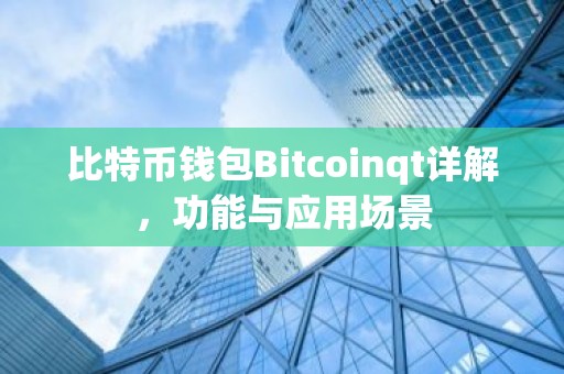 比特币钱包Bitcoinqt详解，功能与应用场景