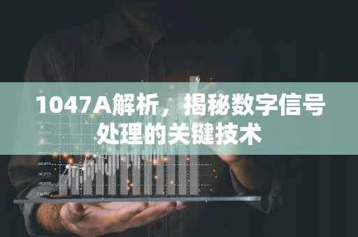 1047A解析，揭秘数字信号处理的关键技术