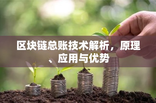 区块链总账技术解析，原理、应用与优势