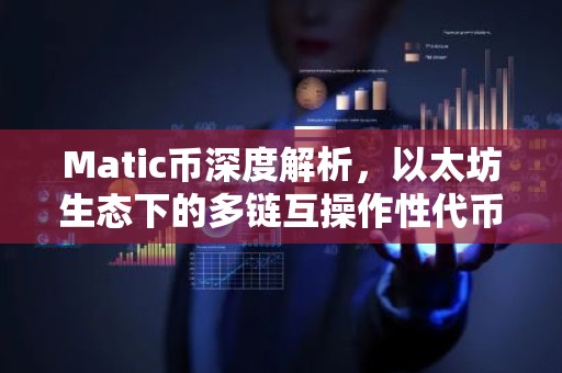 Matic币深度解析，以太坊生态下的多链互操作性代币