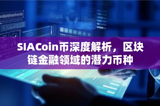 SIACoin币深度解析，区块链金融领域的潜力币种