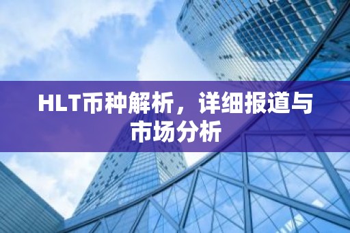 HLT币种解析，详细报道与市场分析