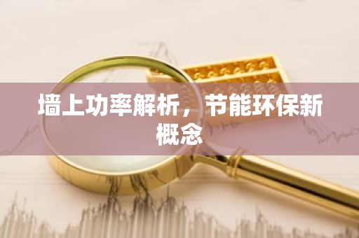 墙上功率解析，节能环保新概念