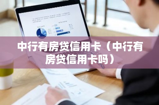 中行有房贷信用卡（中行有房贷信用卡吗）