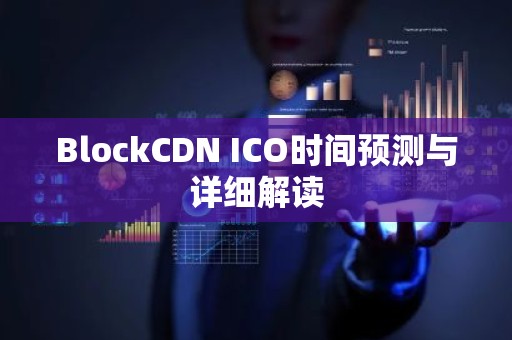 BlockCDN ICO时间预测与详细解读