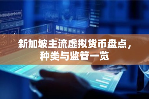 新加坡主流虚拟货币盘点，种类与监管一览
