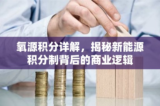 氧源积分详解，揭秘新能源积分制背后的商业逻辑