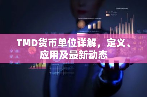 TMD货币单位详解，定义、应用及最新动态