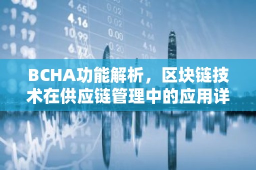 BCHA功能解析，区块链技术在供应链管理中的应用详解
