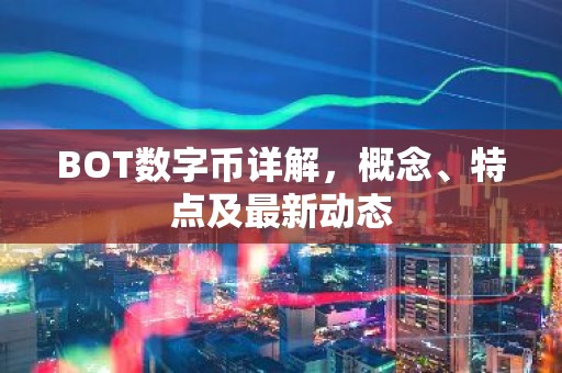 BOT数字币详解，概念、特点及最新动态