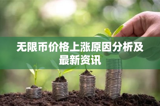 无限币价格上涨原因分析及最新资讯