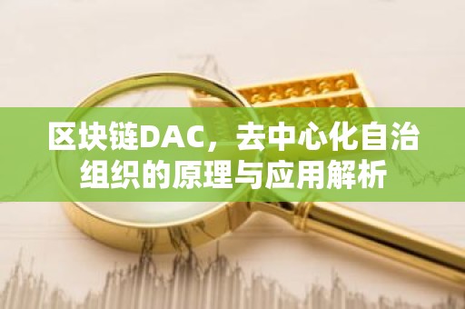 区块链DAC，去中心化自治组织的原理与应用解析