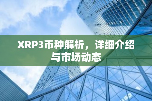 XRP3币种解析，详细介绍与市场动态