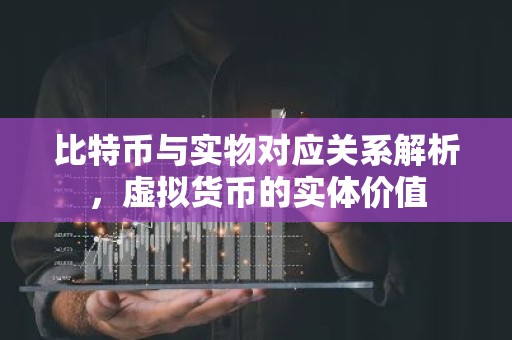 比特币与实物对应关系解析，虚拟货币的实体价值