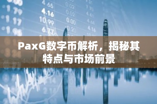 PaxG数字币解析，揭秘其特点与市场前景