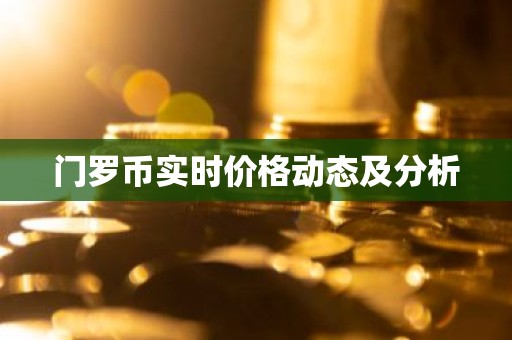 门罗币实时价格动态及分析