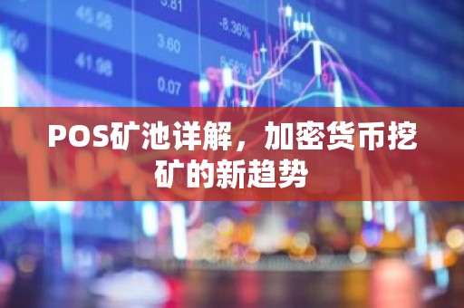 POS矿池详解，加密货币挖矿的新趋势