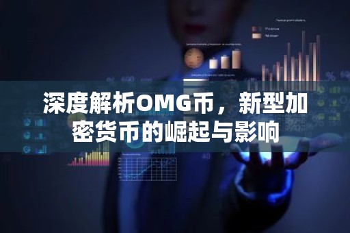 深度解析OMG币，新型加密货币的崛起与影响