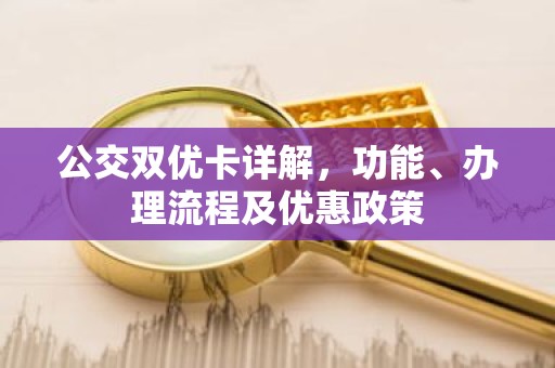 公交双优卡详解，功能、办理流程及优惠政策