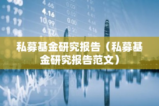 私募基金研究报告（私募基金研究报告范文）