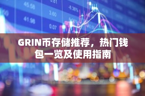 GRIN币存储推荐，热门钱包一览及使用指南