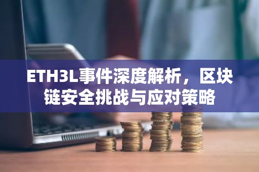 ETH3L事件深度解析，区块链安全挑战与应对策略