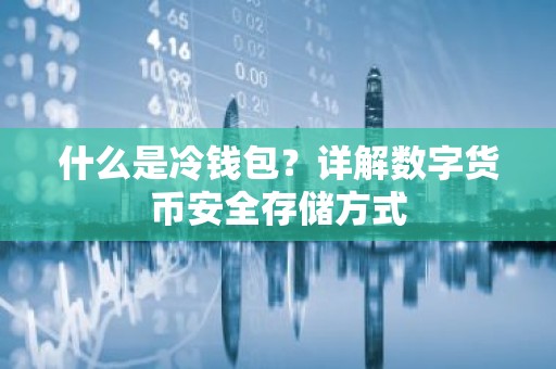 什么是冷钱包？详解数字货币安全存储方式