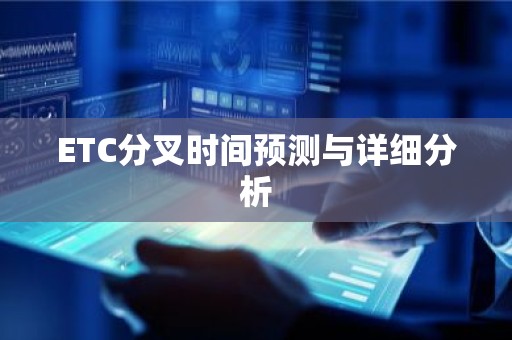 ETC分叉时间预测与详细分析