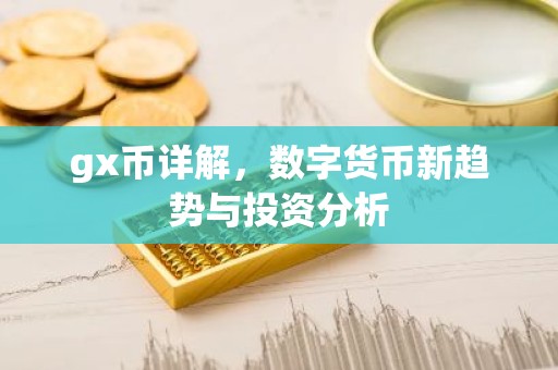 gx币详解，数字货币新趋势与投资分析
