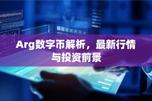 Arg数字币解析，最新行情与投资前景