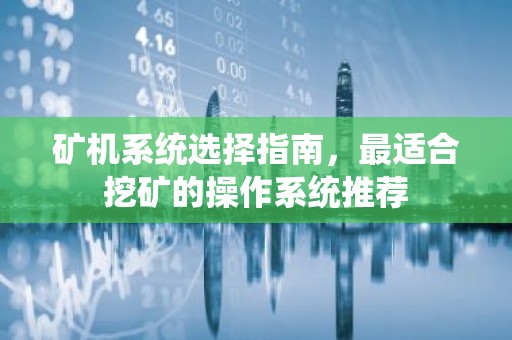 矿机系统选择指南，最适合挖矿的操作系统推荐