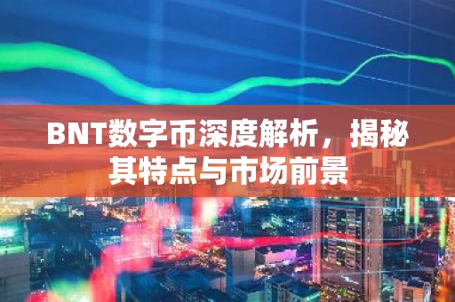 BNT数字币深度解析，揭秘其特点与市场前景